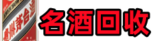 和田县友才名酒回收店